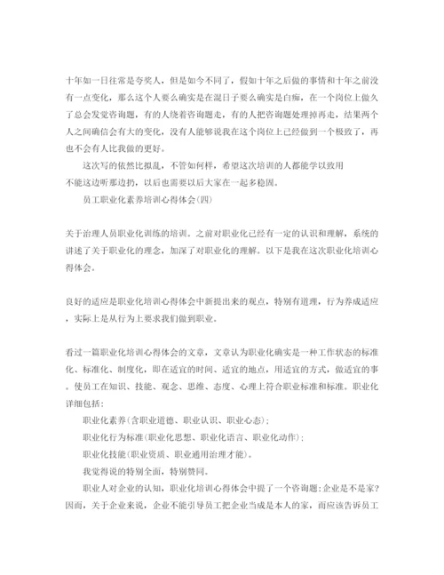 精编员工职业化素质培训参考心得体会参考范文（通用）.docx