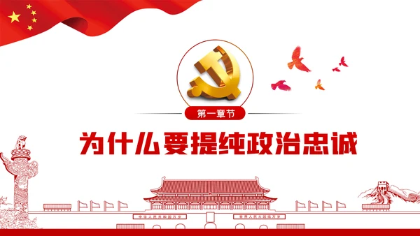 强化信心信念提纯政治忠诚对党忠诚党课PPT