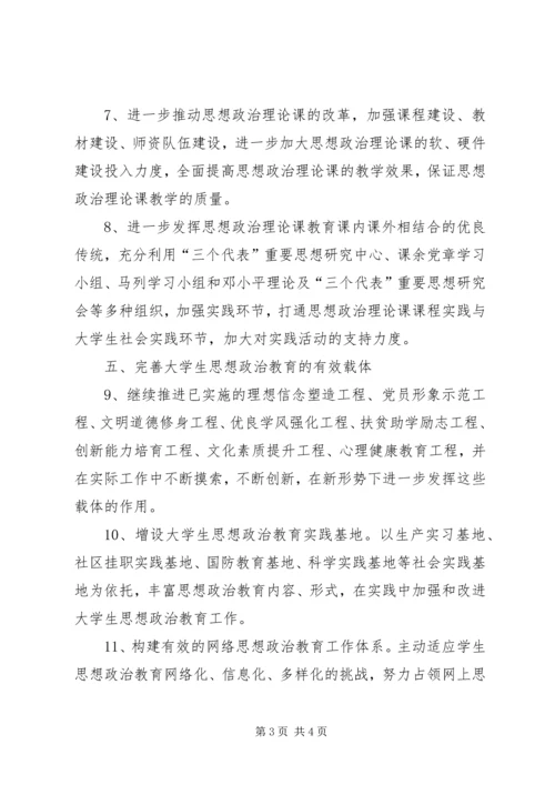关于大学生思想政治教育实施意见.docx