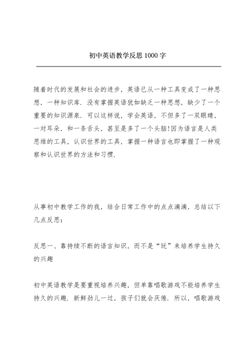 初中英语教学反思1000字.docx