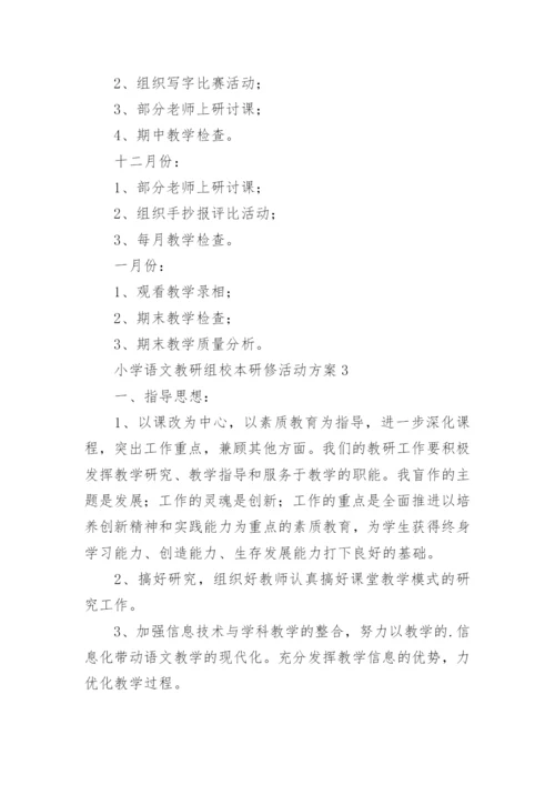 小学语文教研组校本研修活动方案_1.docx