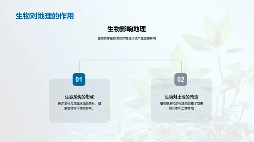 生物地理：相互影响的视角