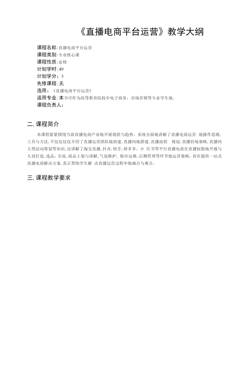 直播电商平台运营教学大纲-直播电商平台运营教案-直播电商平台运营课程标准6.docx