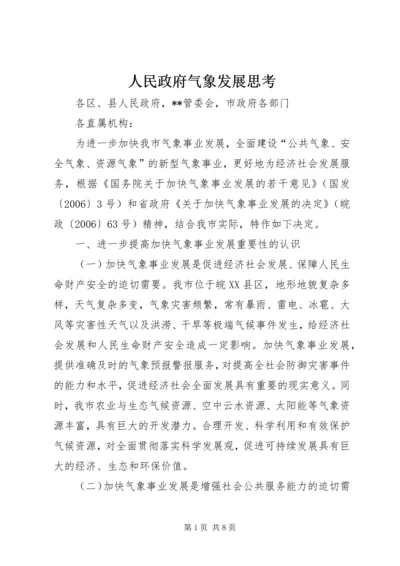 人民政府气象发展思考.docx