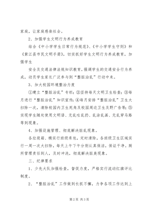 整脏治乱工作计划、方案 (3).docx