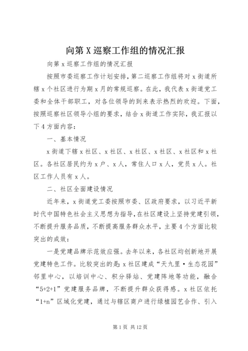 向第X巡察工作组的情况汇报.docx