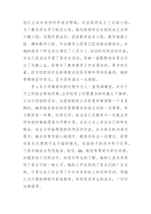 数学优秀教师先进事迹材料.docx