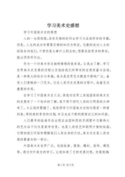 学习美术史感想 (2).docx