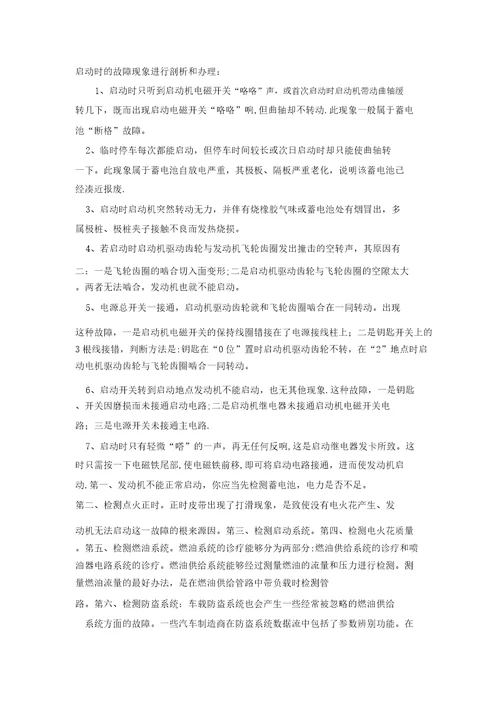 汽车发动机无法启动的原因和故障排除