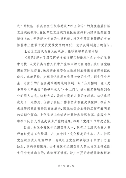 社区党组织作用发挥情况的调研报告 (4).docx