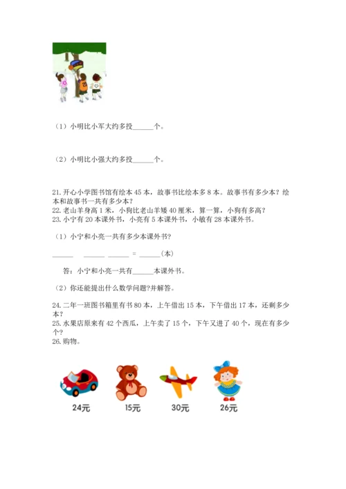 小学二年级上册数学应用题100道精品【夺冠系列】.docx