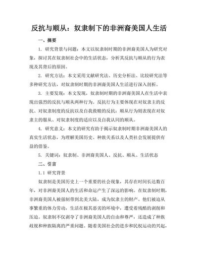 反抗与顺从：奴隶制下的非洲裔美国人生活