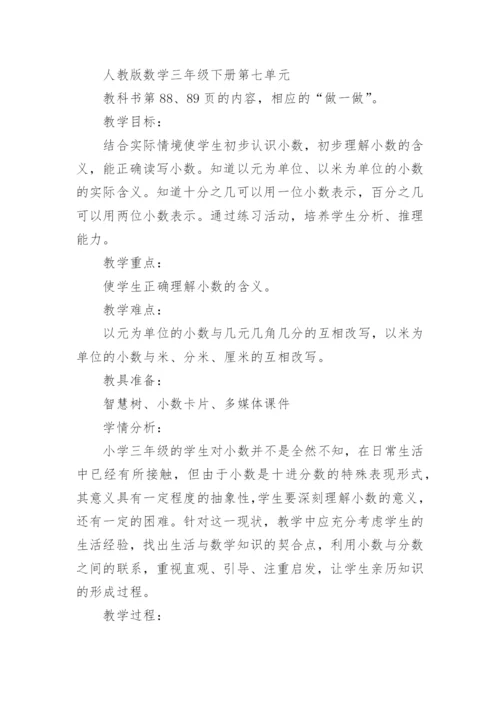 小数的初步认识教学设计.docx