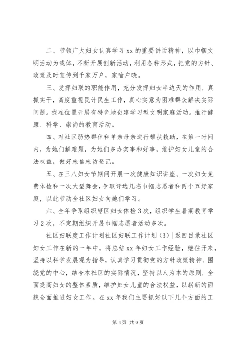 社区妇联工作计划4篇.docx