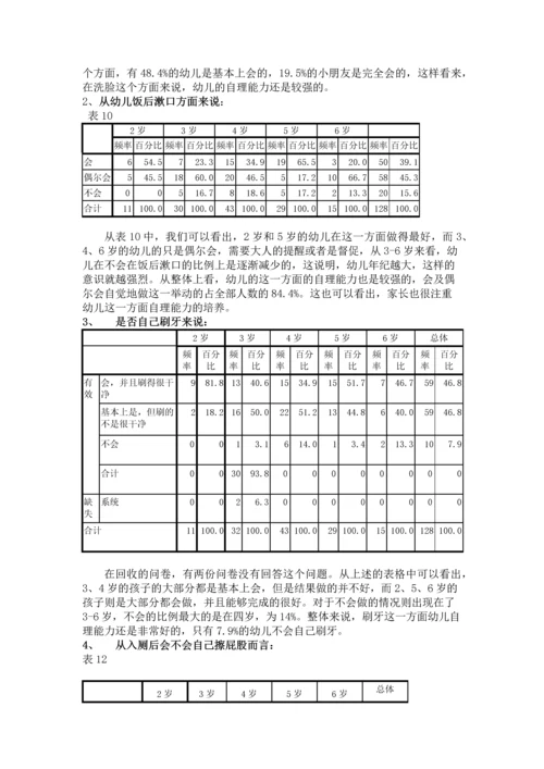 26岁幼儿生活自理能力的研究报告.docx