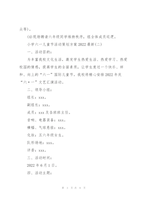 小学六一儿童节活动策划方案2022.docx