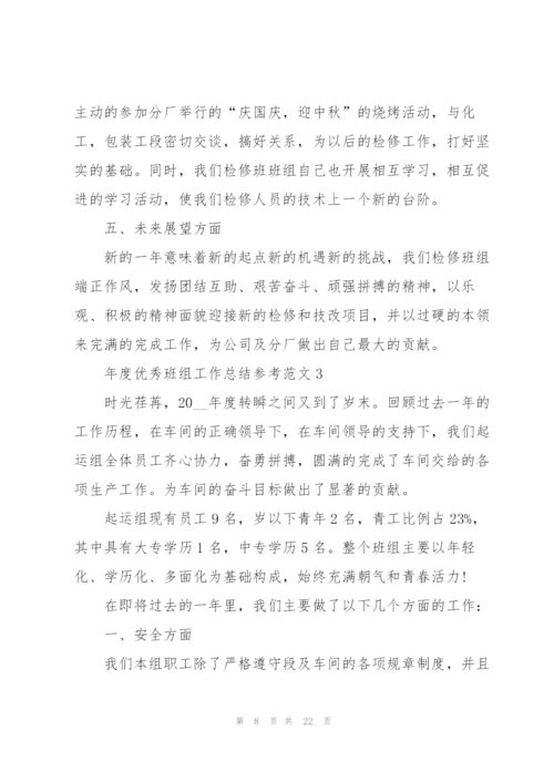 年度优秀班组工作总结参考范文5篇.docx