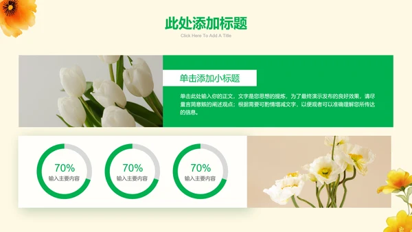 绿色清新风格黄花通用PPT演示模板
