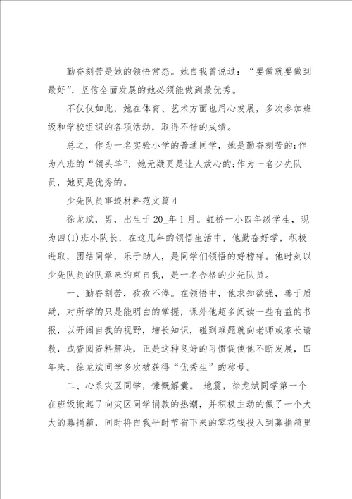 少先队员事迹材料范文7篇