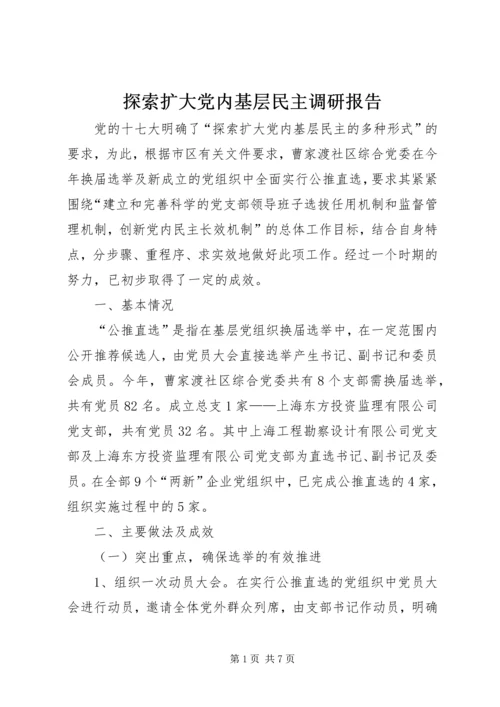 探索扩大党内基层民主调研报告 (2).docx