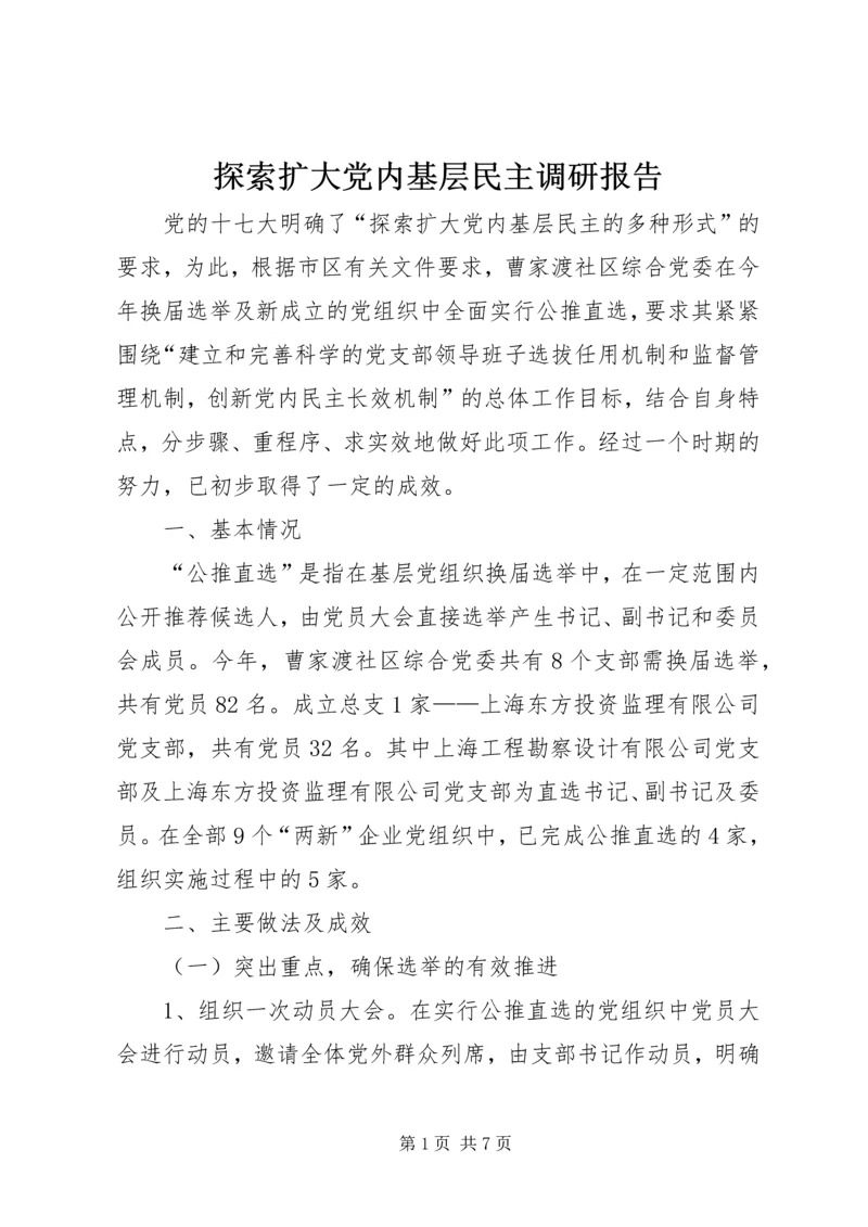 探索扩大党内基层民主调研报告 (2).docx