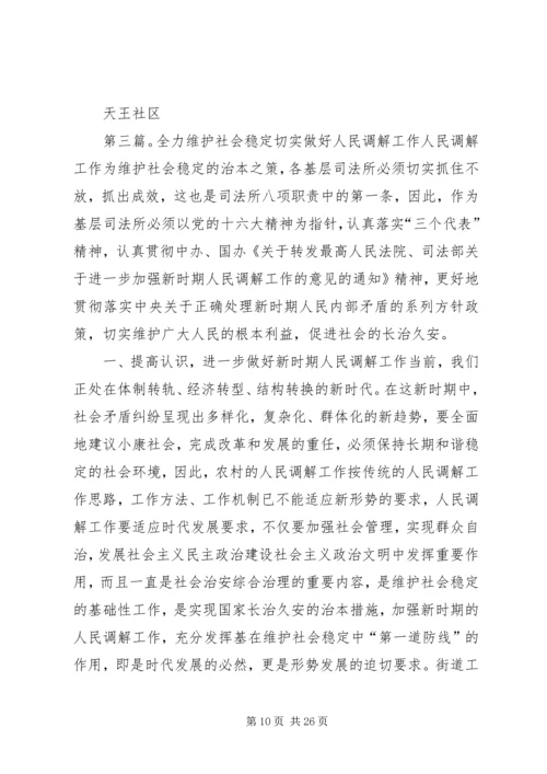 全力维护社会稳定加强人民调解工作.docx