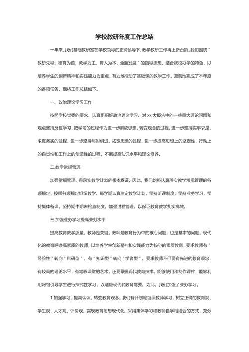 学校教研年度工作总结