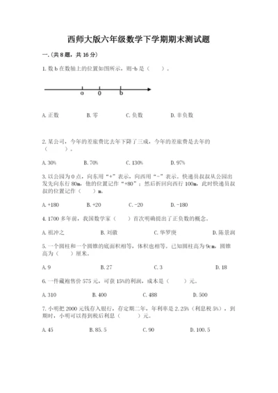 西师大版六年级数学下学期期末测试题精品（b卷）.docx