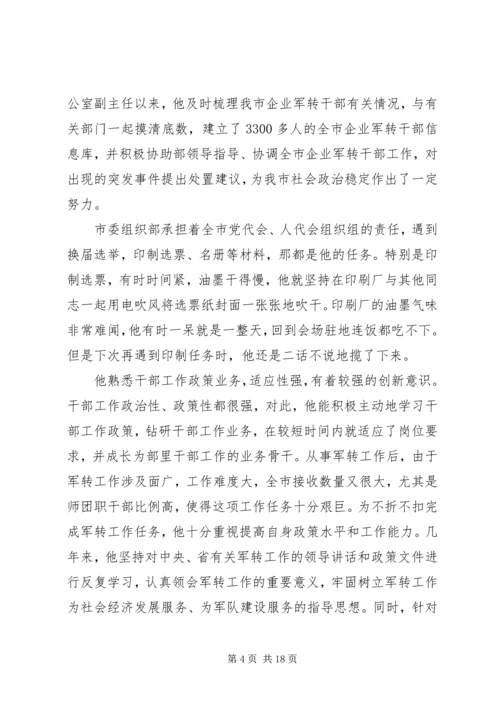 优秀组工干部先进事迹材料.docx