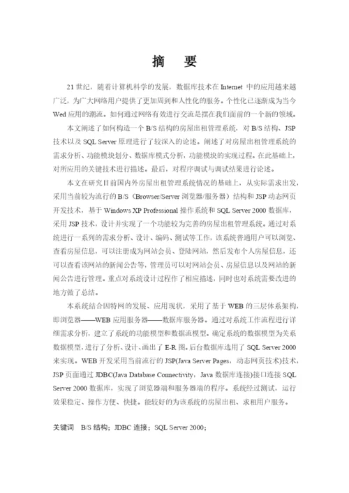计算机专业毕业论文-房屋出租管理系统.docx