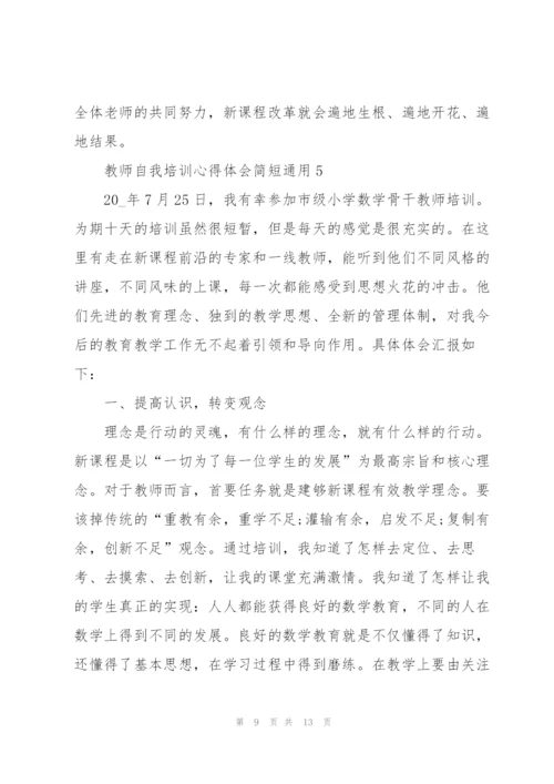 教师自我培训心得体会简短2022.docx