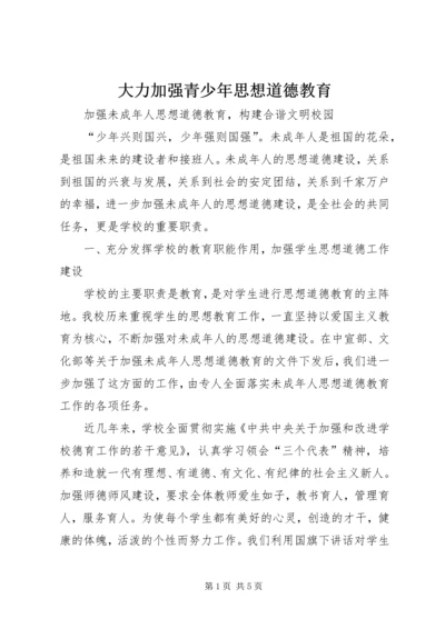 大力加强青少年思想道德教育 (3).docx