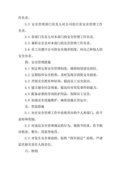 企业管理公司安全管理责任制度