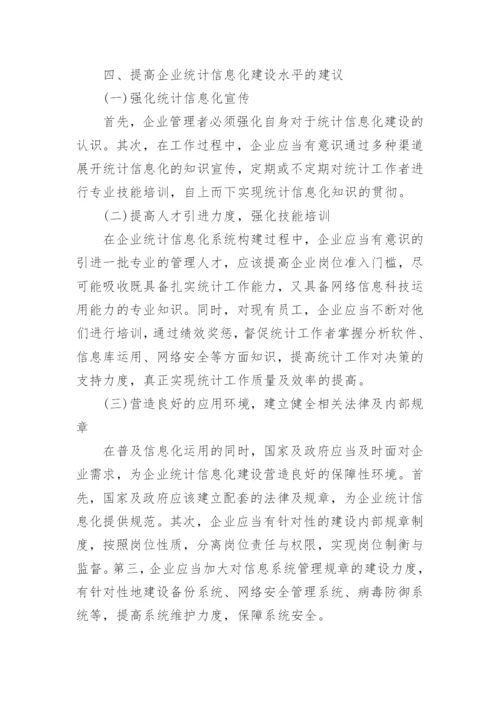 统计信息化论文优秀例文.docx