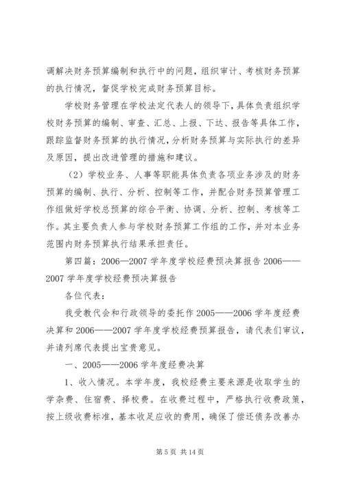 学校经费预决算报告精编.docx