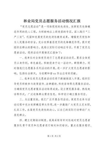 林业局党员志愿服务活动情况汇报.docx