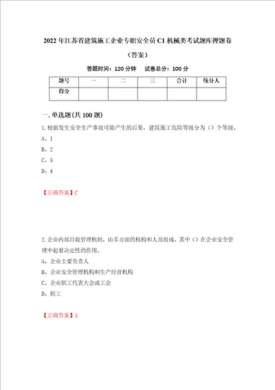 2022年江苏省建筑施工企业专职安全员C1机械类考试题库押题卷答案14