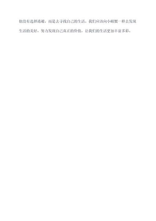 孤独的小螃蟹的家长读后感