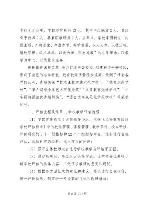 小学教学评估汇报材料.docx