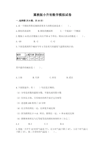 冀教版小升初数学模拟试卷【考点提分】.docx