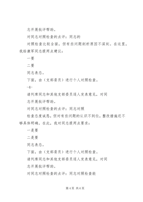 局机关各支部书记在专题组织生活会上的主持词 (3).docx