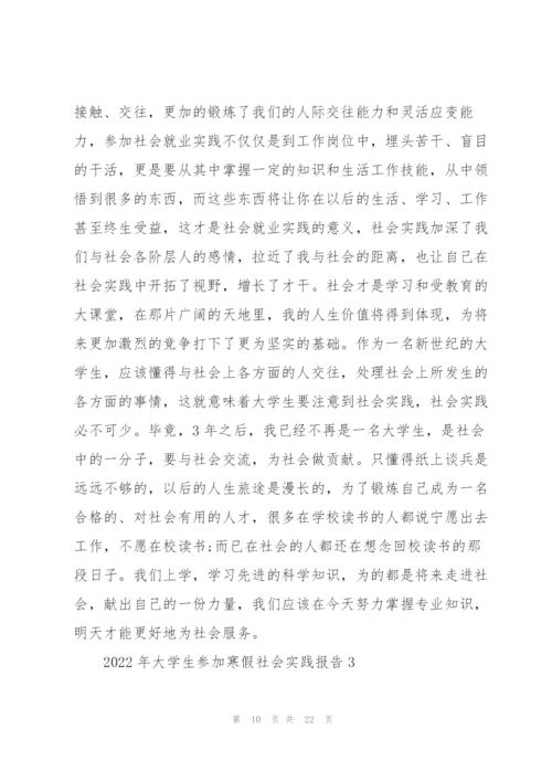 2022年大学生参加寒假社会实践报告.docx