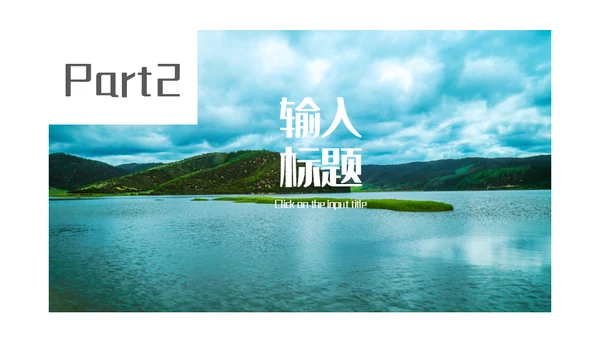 山青水秀旅游相册画册通用PPT模板