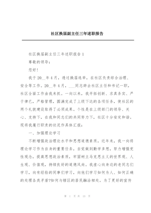 社区换届副主任三年述职报告.docx