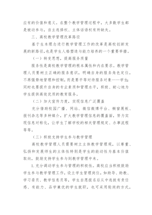 高校教学管理改革探析的论文.docx