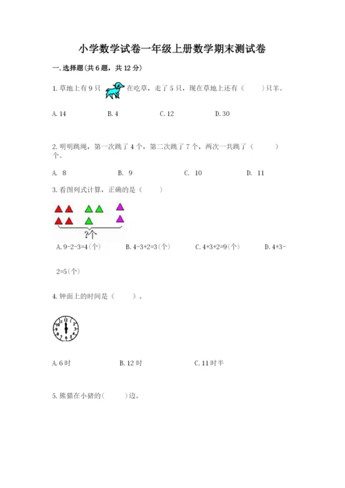 小学数学试卷一年级上册数学期末测试卷【精选题】.docx