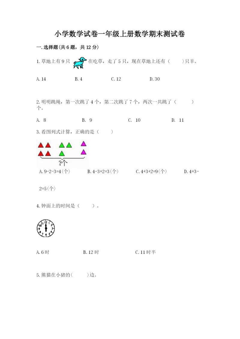 小学数学试卷一年级上册数学期末测试卷【精选题】.docx