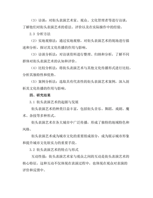 街头表演艺术的文化传播与影响