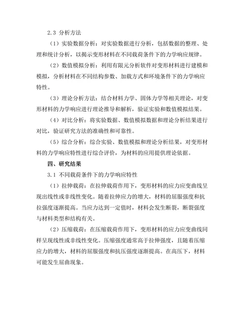变形材料的力学响应与应用研究