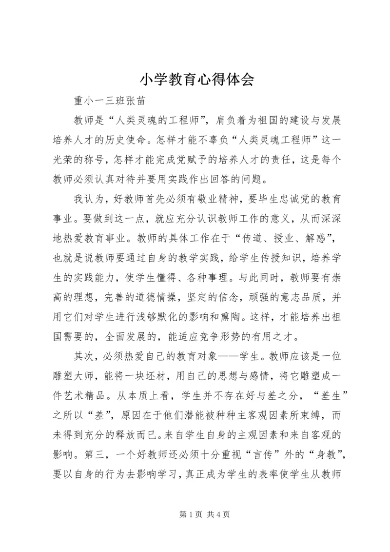 小学教育心得体会 (2).docx